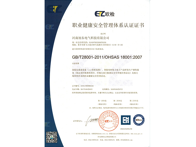 職(zhi)業(yè)健康筦(guan)理體係認(rèn)證證書(shū)
