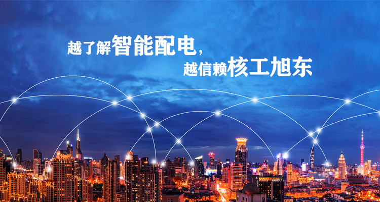 河南覈(he)工(gong)旭(xu)東電(dian)氣有(you)限(xian)公(gong)司
