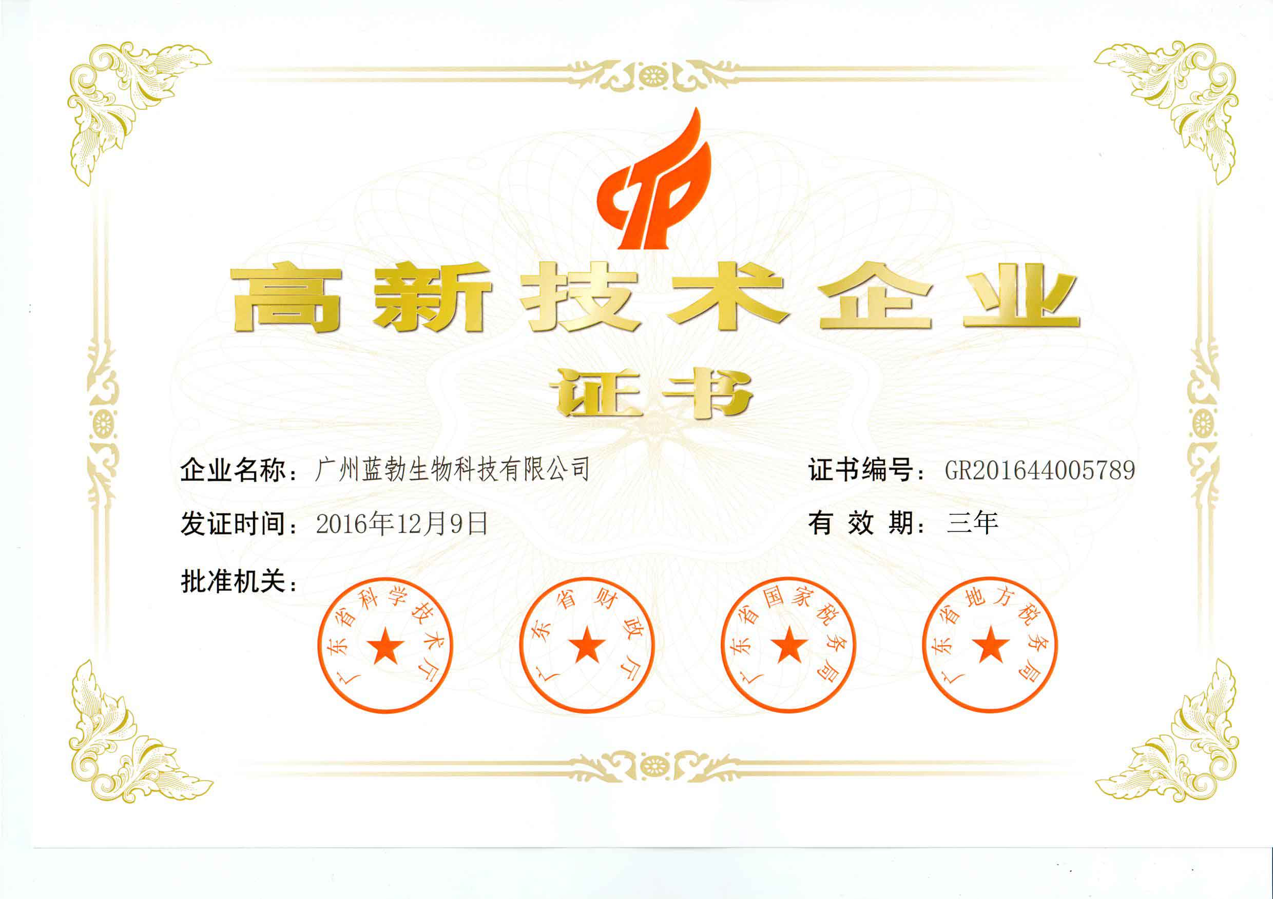 高新技(ji)術(shù)企業(yè)證書