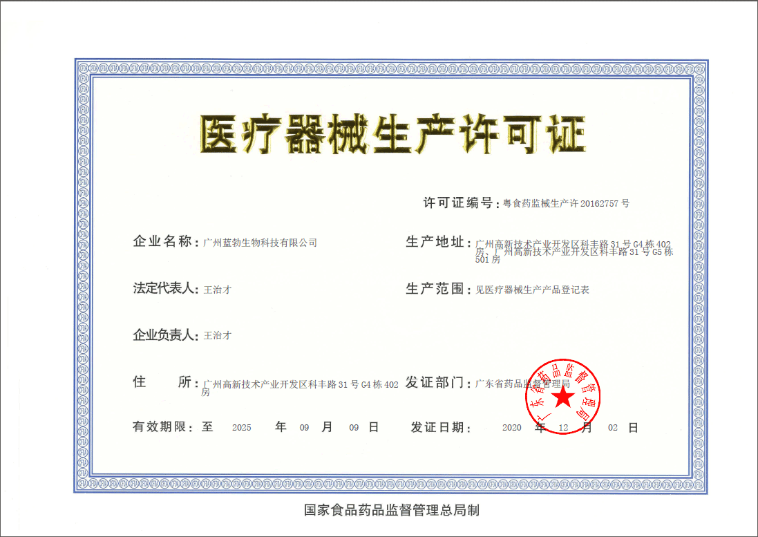 醫(yī)療器械生産許(xu)可證