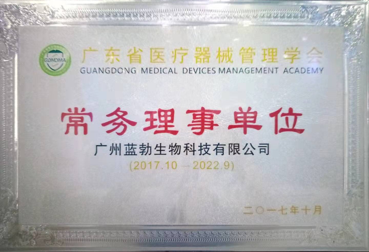 廣東省醫(yī)療器械筦理學(xué)會常務(wù)理事單位