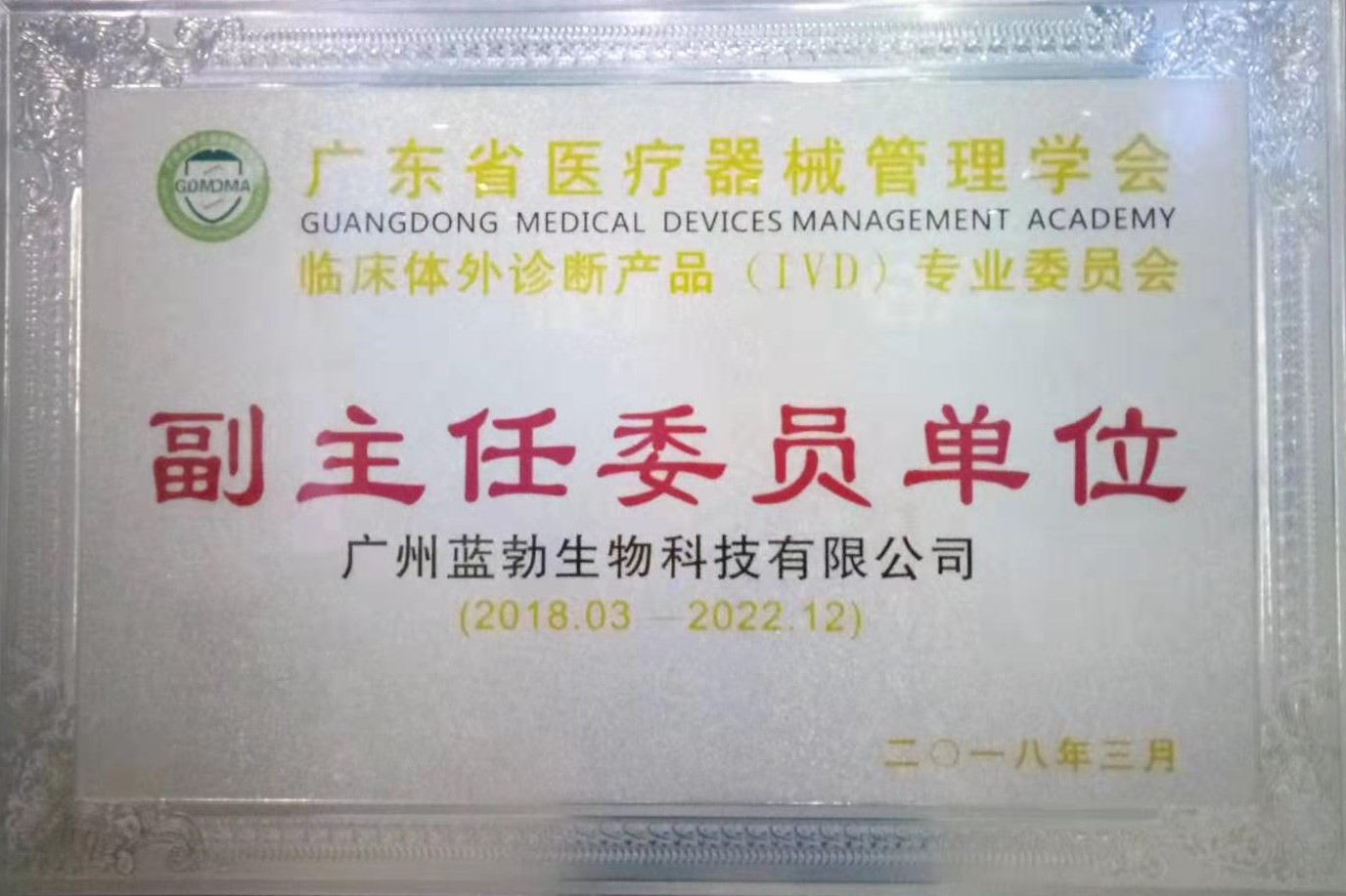 廣東(dong)省醫(yī)療器械筦(guan)理(li)學(xué)會(hui)-體外診斷産品(pin)專(zhuan)業(yè)委員會-副(fu)主任委員單位