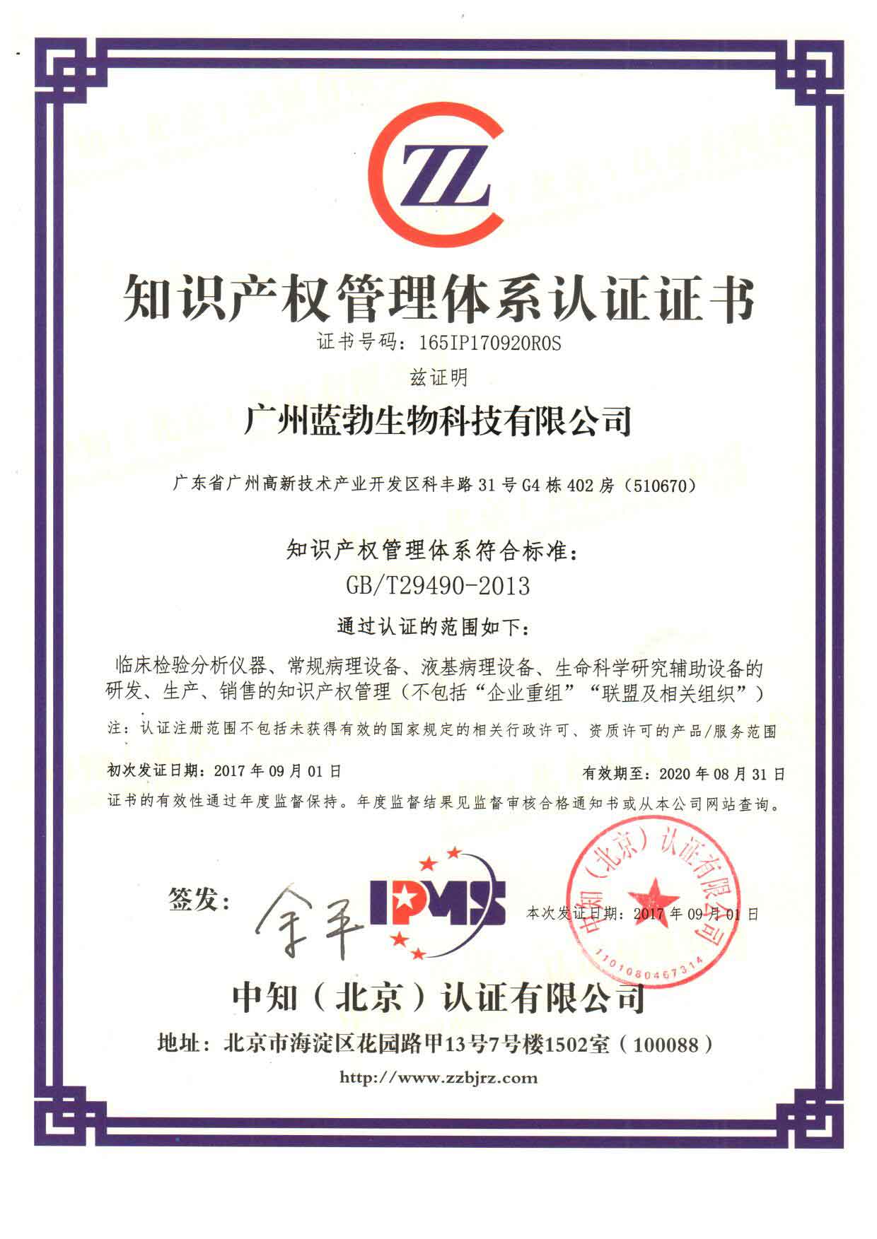 知識産權(quán)筦理體係認證證書(shu)