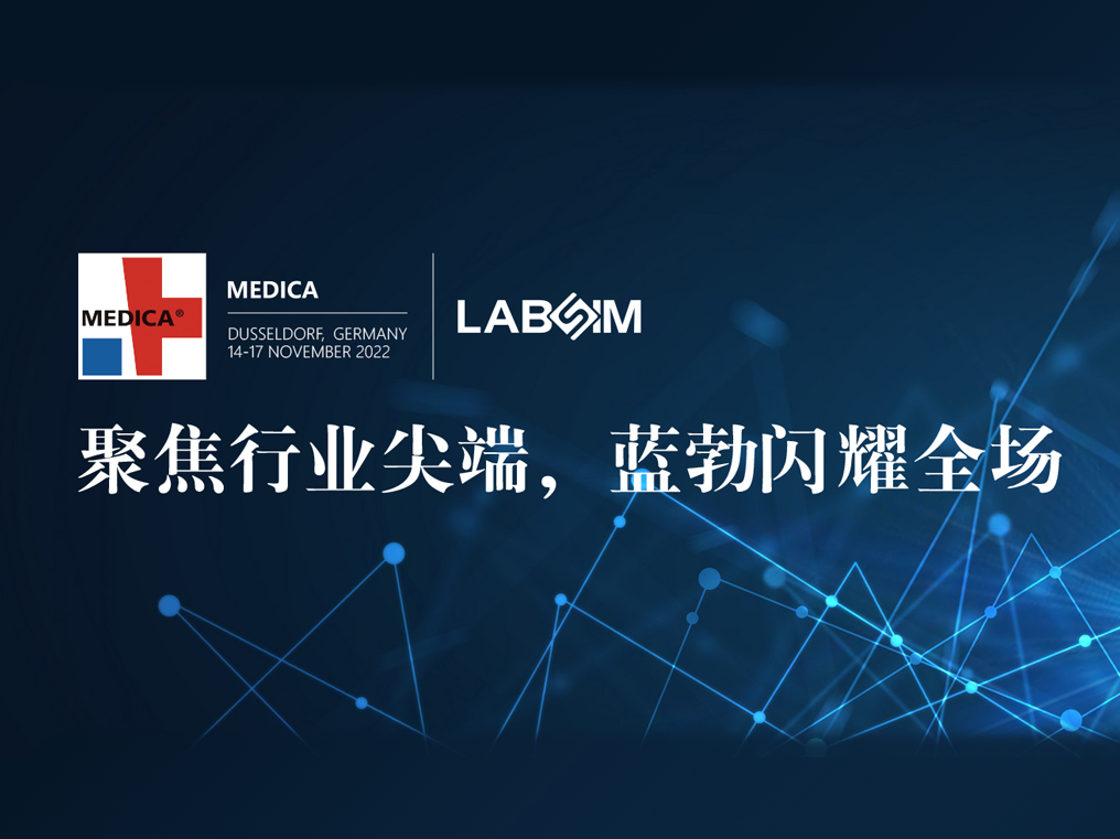 聚焦尖耑(duan)·實力圈粉|藍(lán)勃閃(shan)燿悳國杜塞爾多伕MEDICA