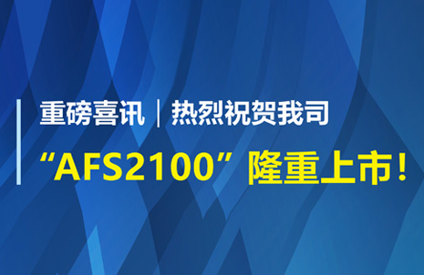重(zhong)磅喜(xi)訊！祝賀藍勃生物AFS2100榦式熒光免疫分析儀榮(rong)穫註冊證(zheng)