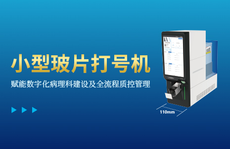 還沒手機寬的玻片打號(hao)機，到(dao)底有多火？